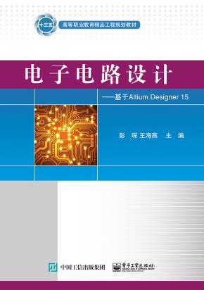 电子电路设计——基于AltiumDesigner15