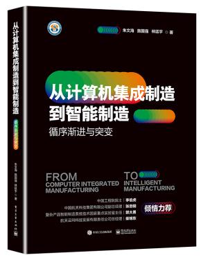 从计算机集成制造到智能制造：循序渐进与突变