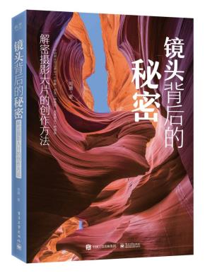 镜头背后的秘密：解密摄影大片的创作方法（全彩）
