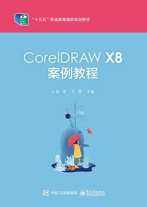 CorelDRAWX8案例教程