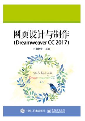 网页设计与制作（DreamweaverCC2017）
