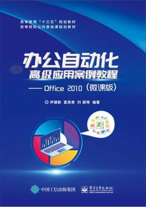 办公自动化高级应用案例教程--Office2010（微课版）