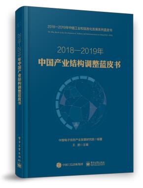 2018—2019年中国产业结构调整蓝皮书