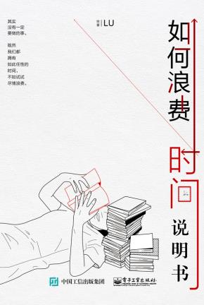 如何浪费时间说明书