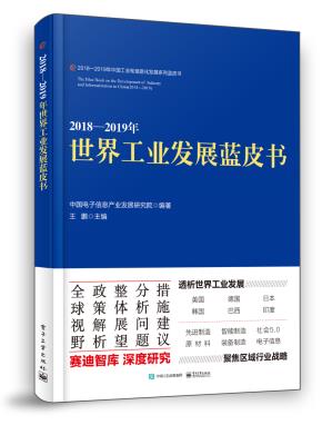 2018—2019年世界工业发展蓝皮书