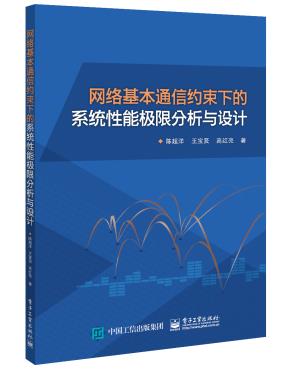 网络基本通信约束下的系统性能极限分析与设计