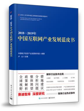 2018—2019年中国互联网产业发展蓝皮书