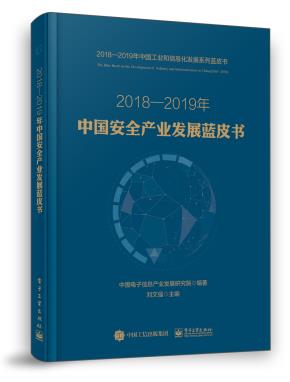 2018—2019年中国安全产业发展蓝皮书