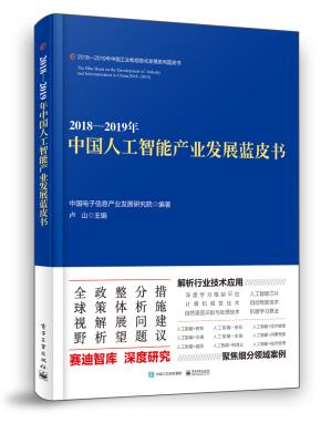 2018—2019年中国人工智能产业发展蓝皮书