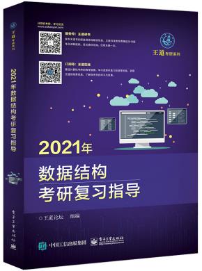 2021年数据结构考研复习指导
