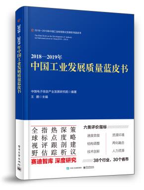 2018—2019年中国工业发展质量蓝皮书