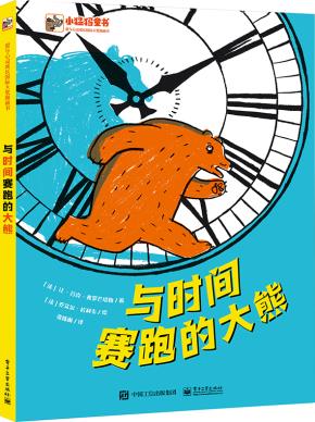 与时间赛跑的大熊