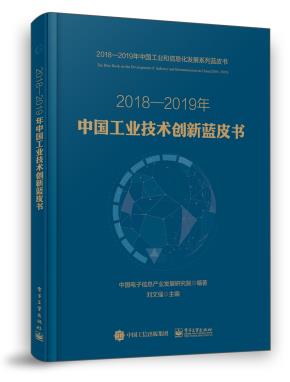 2018—2019年中国工业技术创新蓝皮书