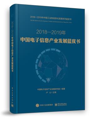 2018—2019年中国电子信息产业发展蓝皮书