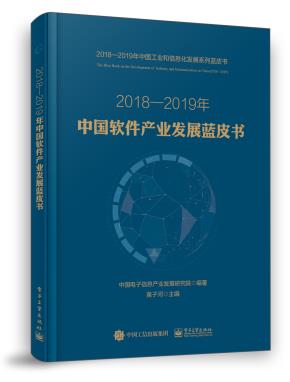 2018—2019年中国软件产业发展蓝皮书