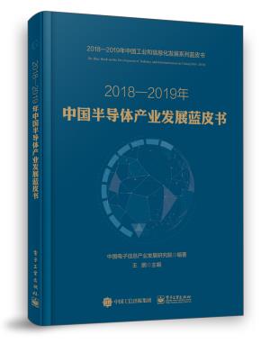 2018—2019年中国半导体产业发展蓝皮书