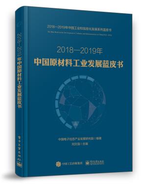 2018—2019年中国原材料工业发展蓝皮书