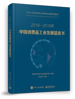 2018—2019年中国消费品工业发展蓝皮书