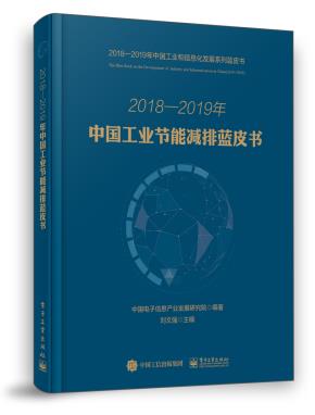 2018—2019年中国工业节能减排蓝皮书