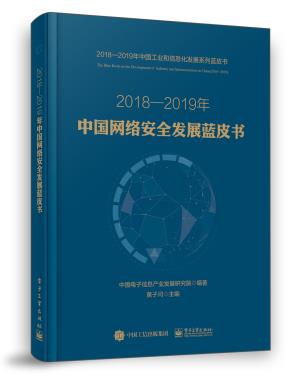 2018—2019年中国网络安全发展蓝皮书