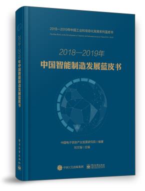 2018—2019年中国智能制造发展蓝皮书