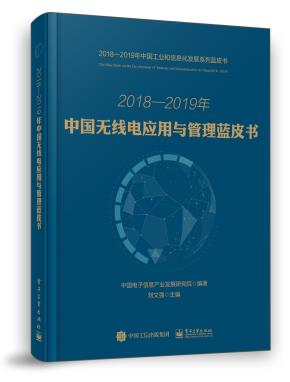2018—2019年中国无线电应用与管理蓝皮书