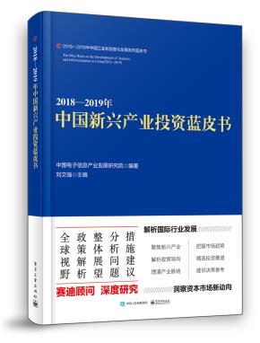 2018—2019年中国新兴产业投资蓝皮书