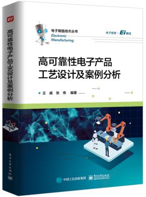 高可靠性电子产品工艺设计及案例分析