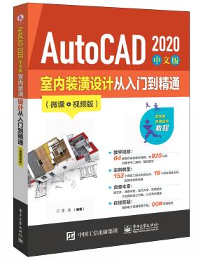 AutoCAD2020中文版室内装潢设计从入门到精通(微课视频版)