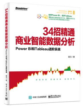 34招精通商业智能数据分析：PowerBI和Tableau进阶实战