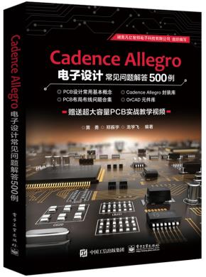 CadenceAllegro电子设计常见问题解答500例