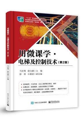 用微课学·电梯及控制技术（第2版）