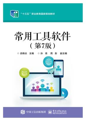 常用工具软件(第7版)