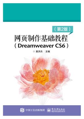 网页制作基础教程（DreamweaverCS6）（第2版）