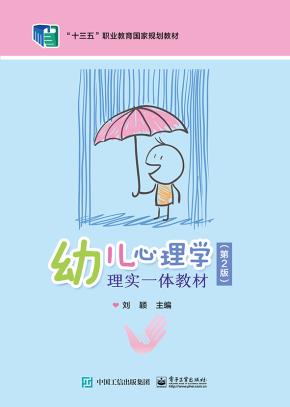 幼儿心理学（第2版）（理实一体教材）