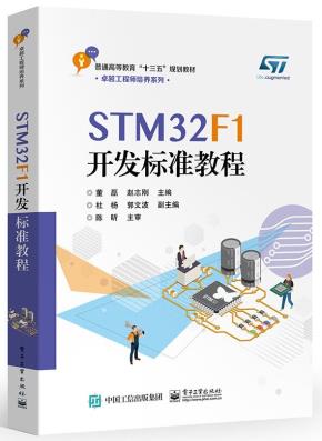 STM32F1开发标准教程