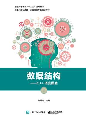 数据结构——C++语言描述