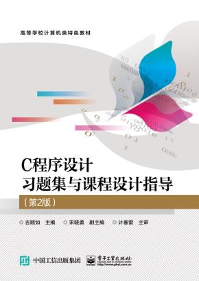 C程序设计习题集与课程设计指导（第2版）