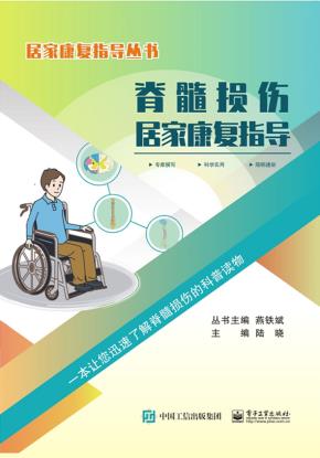 脊髓损伤居家康复指导