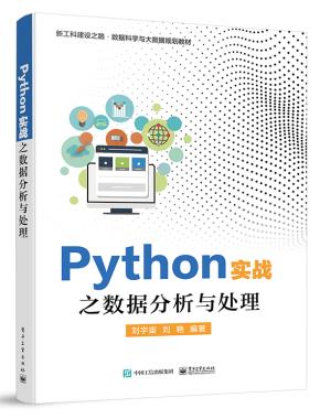 Python实战之数据分析与处理