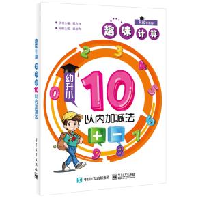 趣味计算幼升小10以内加减法