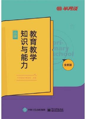 教育教学知识与能力（小学）