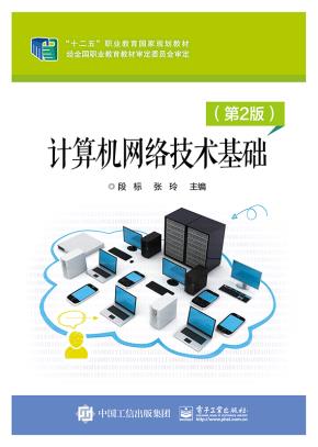 计算机网络技术基础（第2版）