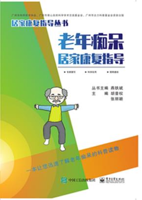 老年痴呆居家康复指导