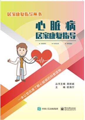 心脏病居家康复指导