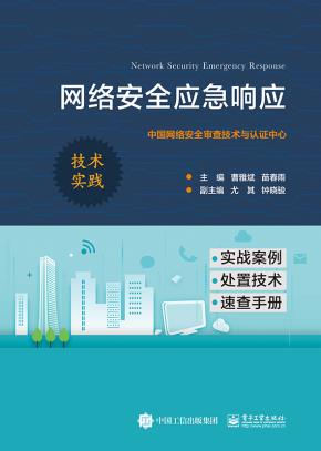 网络安全应急响应