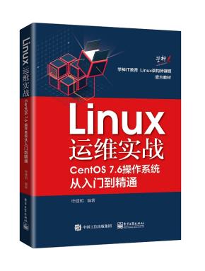 Linux运维实战：CentOS7.6操作系统从入门到精通