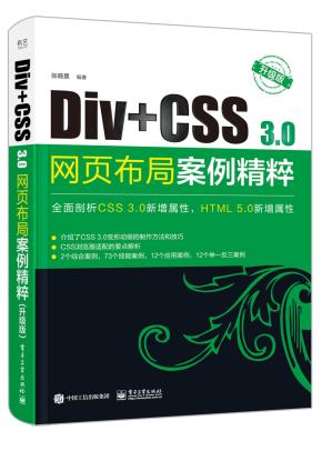 Div+CSS3.0网页布局案例精粹(升级版)