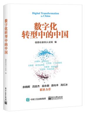 数字化转型中的中国