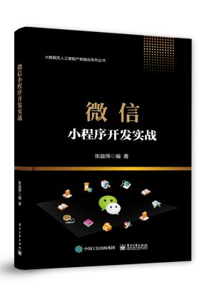 微信小程序开发实战